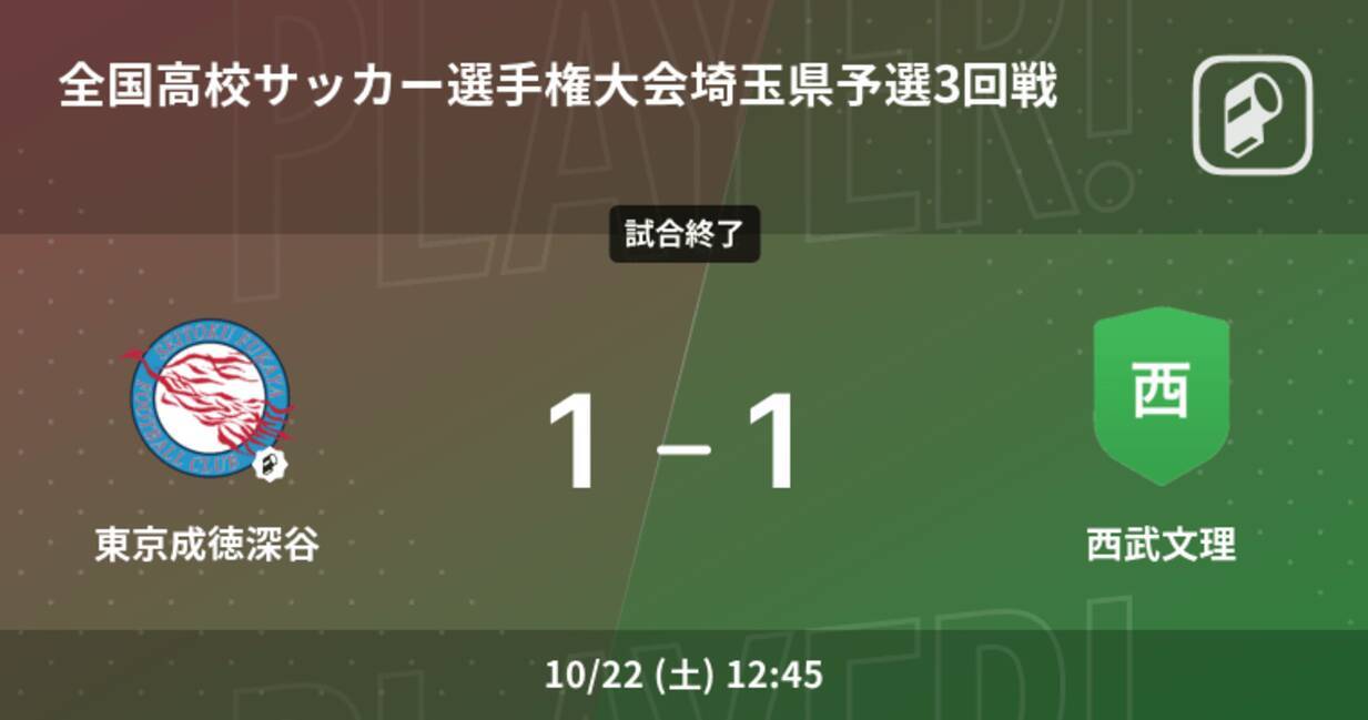 全国高校サッカー選手権大会埼玉県予選3回戦 東京成徳深谷は西武文理と引き分ける 22年10月22日 エキサイトニュース