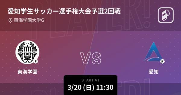 愛知学生サッカー選手権大会2回戦 まもなく開始 東海学園vs愛知 22年3月日 エキサイトニュース