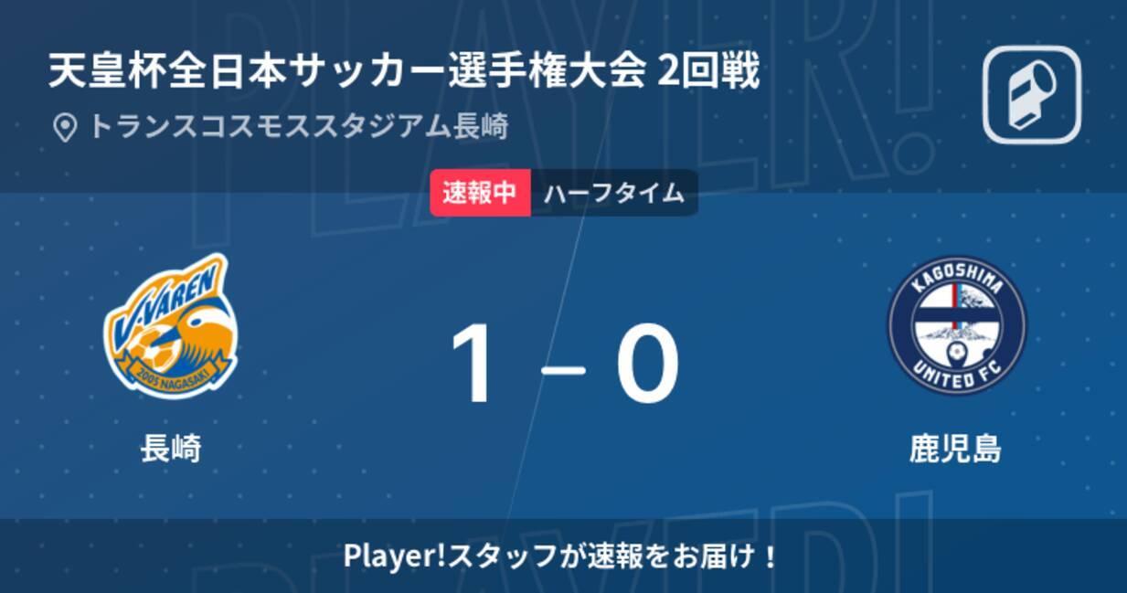 速報中 長崎vs鹿児島は 長崎が1点リードで前半を折り返す 22年6月1日 エキサイトニュース