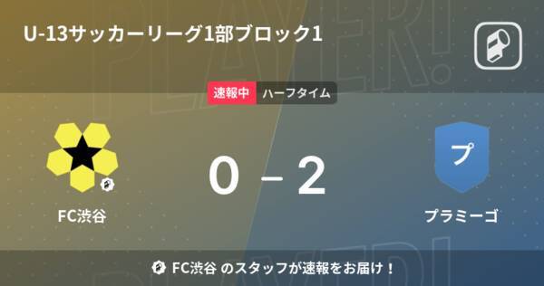 速報中 Fc渋谷vsプラミーゴは プラミーゴが2点リードで前半を折り返す 22年8月28日 エキサイトニュース