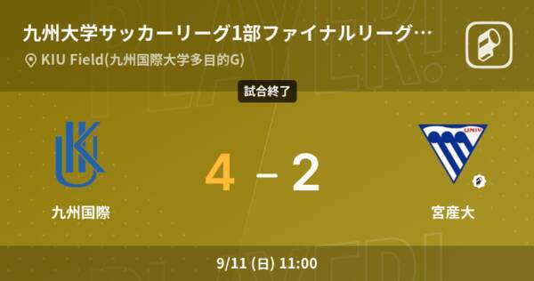 九州大学サッカーリーグ1部ファイナルリーグ上位第4節 九州国際が攻防の末 宮産大から逃げ切る 22年9月11日 エキサイトニュース