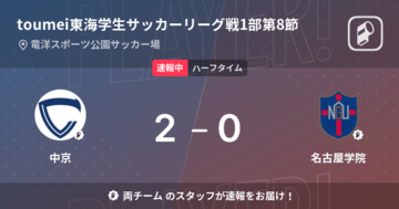 【速報中】中京vs名古屋学院は、中京が2点リードで前半を折り返す