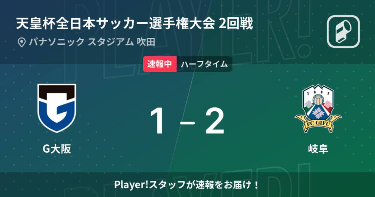 速報中 G大阪vs岐阜は 岐阜が1点リードで前半を折り返す 22年6月1日 エキサイトニュース