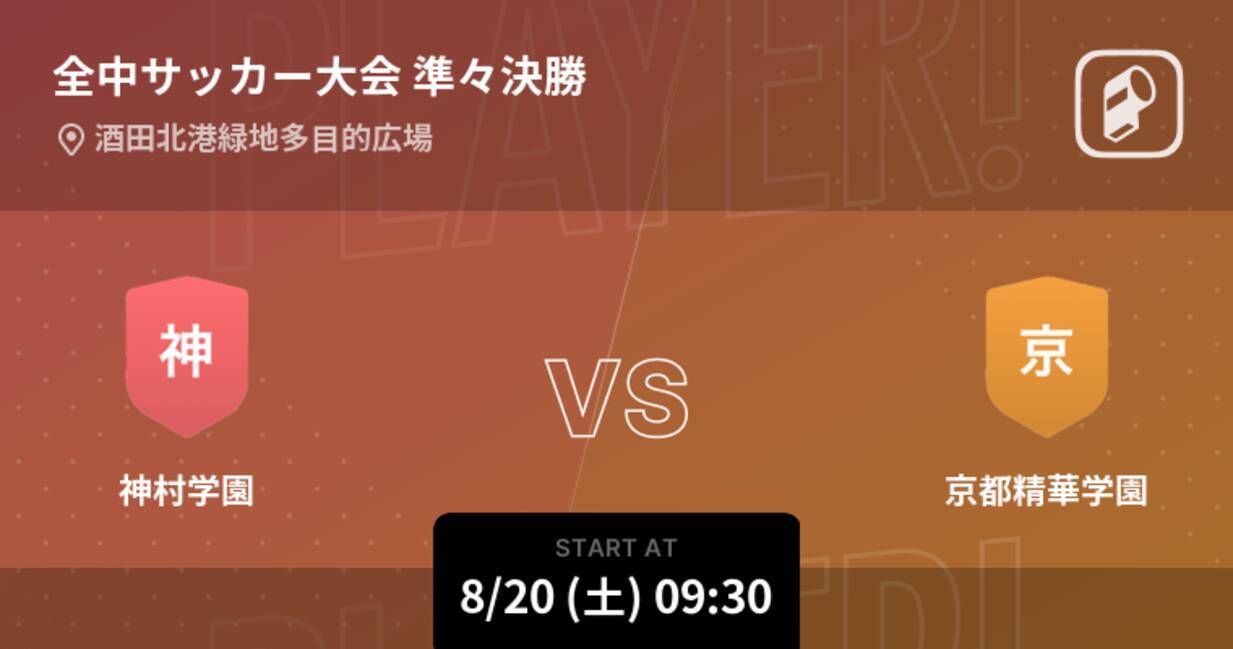 全国中学校サッカー大会準々決勝 まもなく開始 神村学園vs京都精華学園 22年8月日 エキサイトニュース