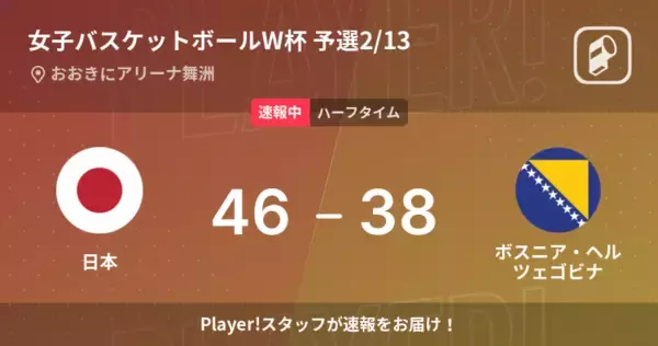 【速報中】日本vsボスニア・ヘルツェゴビナは、日本が8点リードで前半を折り返す
