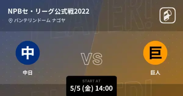 【NPBセ・リーグ公式戦ペナントレース】まもなく開始！中日vs巨人