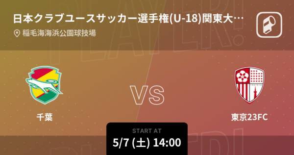 日本クラブユースサッカー選手権 U 18 関東大会グループc まもなく開始 千葉vs東京23fc 22年5月7日 エキサイトニュース