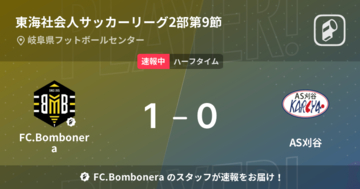 【速報中】FC.BomboneravsAS刈谷は、FC.Bomboneraが1点リードで前半を折り返す