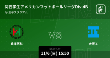 【関西学生アメリカンフットボールリーグDiv.4B第3節】まもなく開始！兵庫医科vs大阪工