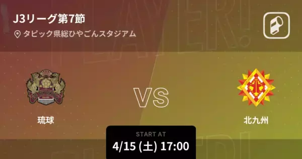 【J3第7節】まもなく開始！琉球vs北九州