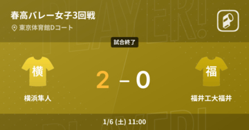 【春高バレー女子3回戦】横浜隼人が福井工大福井に勝利