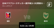 【日本クラブユースサッカー選手権(U-18)関東大会ノックアウトステージ】まもなく開始！浦和vs東京V
