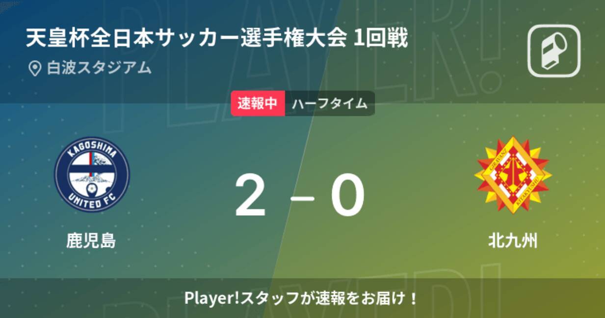 速報中 鹿児島vs北九州は 鹿児島が2点リードで前半を折り返す 22年5月22日 エキサイトニュース