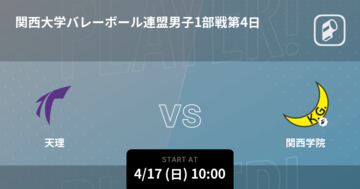 【関西大学バレーボール連盟男子1部第4日】まもなく開始！天理vs関西学院