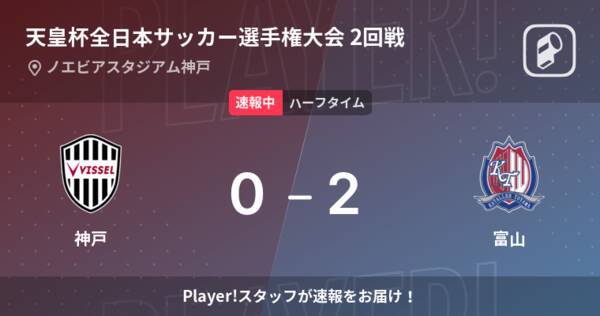 速報中 神戸vs富山は 富山が2点リードで前半を折り返す 22年6月1日 エキサイトニュース