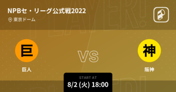 【NPBセ・リーグ公式戦ペナントレース】まもなく開始！巨人vs阪神