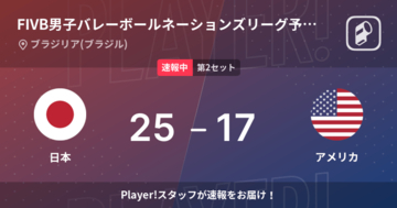 【速報中】日本vsアメリカは、日本が第1セットを取る