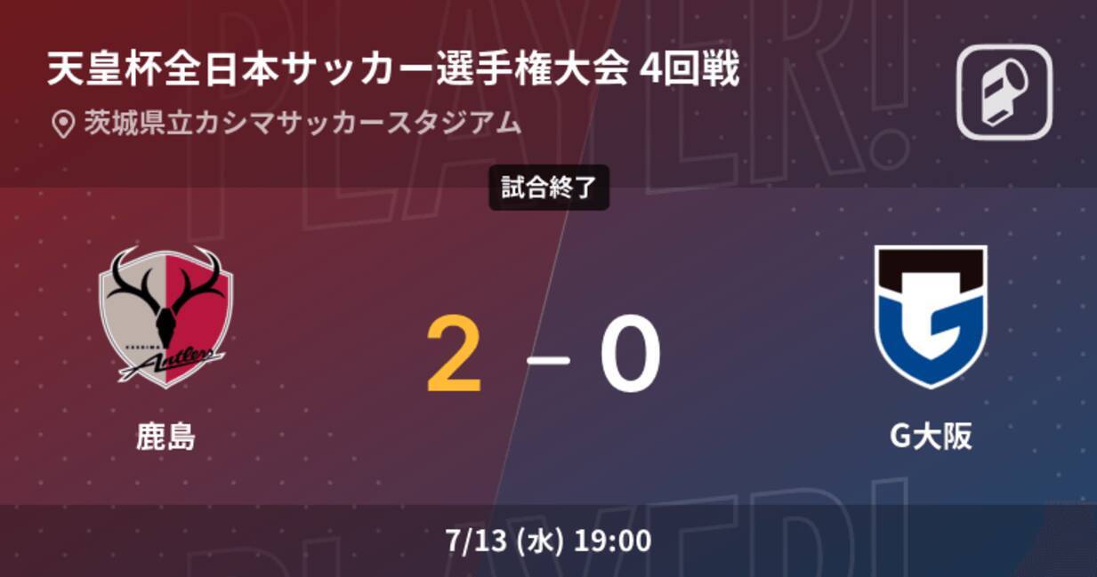 天皇杯4回戦 鹿島がg大阪との一進一退を制す 22年7月13日 エキサイトニュース