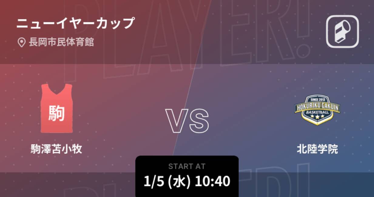 高校バスケ交流戦ニューイヤーカップ1月5日 まもなく開始 駒澤苫小牧vs北陸学院 22年1月5日 エキサイトニュース