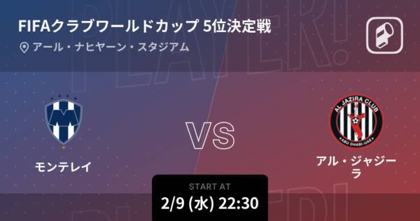 クラブワールドカップ5位決定戦 まもなく開始 モンテレイvsアル ジャジーラ 22年2月9日 エキサイトニュース