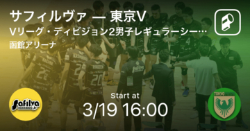 【Vリーグ・ディビジョン2男子レギュラーラウンド】まもなく開始！サフィルヴァvs東京V