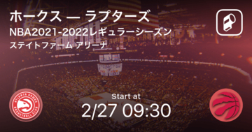 【NBAレギュラーシーズン】まもなく開始！ホークスvsラプターズ