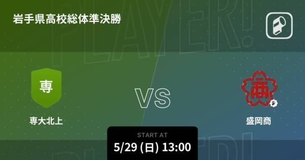 岩手県高校総体準決勝 まもなく開始 専大北上vs盛岡商 22年5月29日 エキサイトニュース