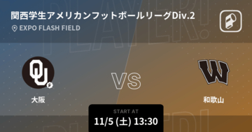 【関西学生アメリカンフットボールリーグDiv.2第5節】まもなく開始！大阪vs和歌山