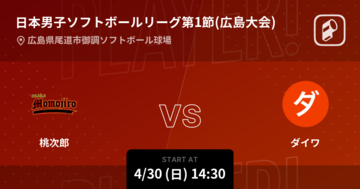 【日本男子ソフトボールリーグ第1節(広島大会)】まもなく開始！桃次郎vsダイワ