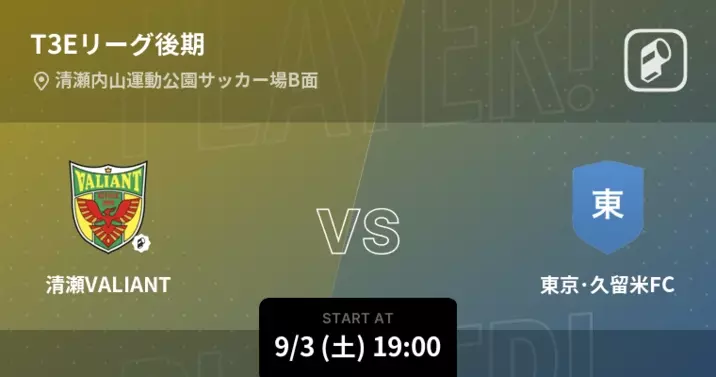T3eリーグ後期 まもなく開始 Fc目黒vs東京 久留米fc 22年9月11日 エキサイトニュース