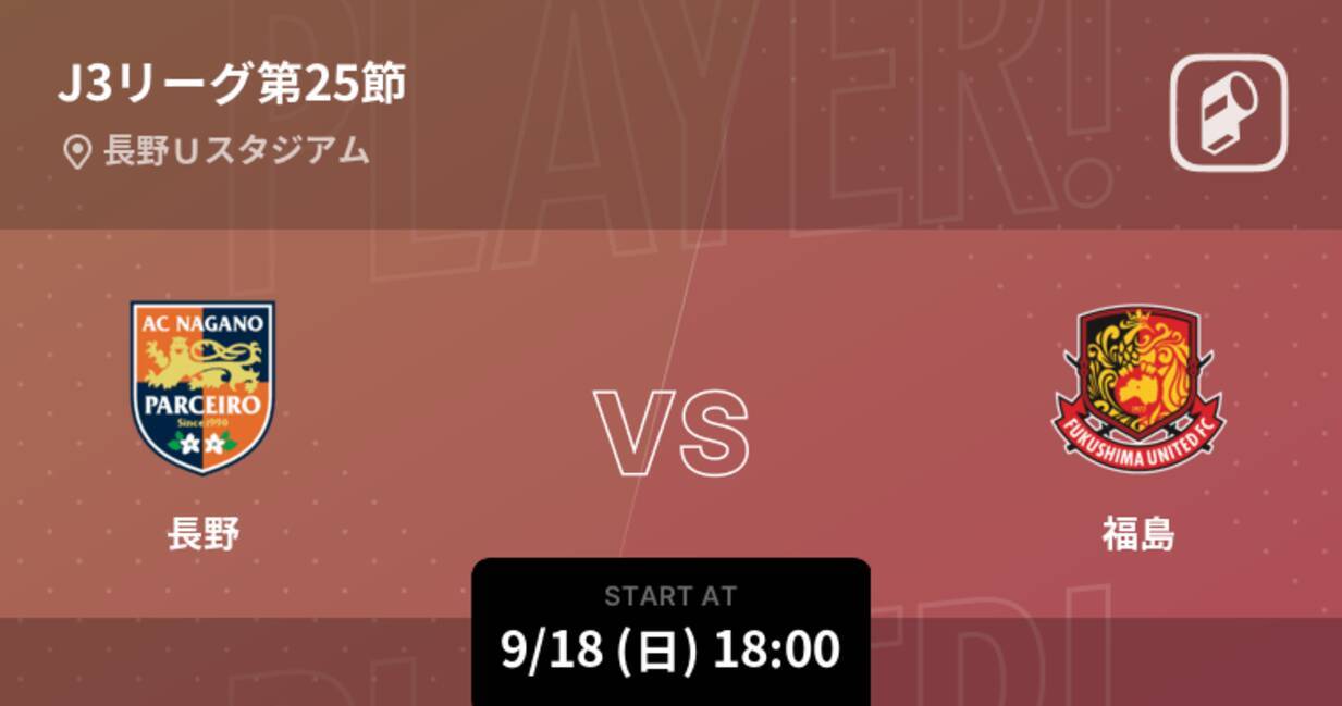 J3第25節 まもなく開始 長野vs福島 22年9月18日 エキサイトニュース