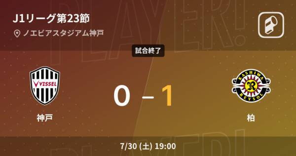 J1第23節 柏が神戸から逃げ切り勝利 22年7月30日 エキサイトニュース