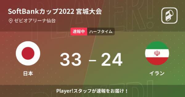 速報中 日本vsイランは 日本が9点リードで前半を折り返す 22年8月13日 エキサイトニュース