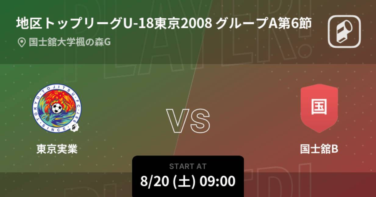 地区トップリーグu 18東京08 グループa第6節 まもなく開始 東京実業vs国士舘b 22年8月日 エキサイトニュース