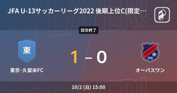 Jfa U 13サッカーリーグ 上位c 限定公開 10 2 東京 久留米fcがオーパスワンとの一進一退を制す 22年10月2日 エキサイトニュース
