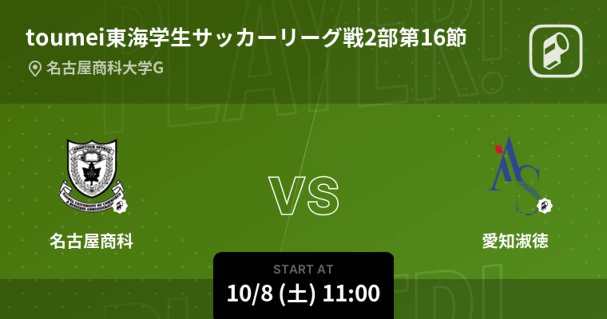 Toumei東海学生サッカーリーグ戦2部第16節 まもなく開始 名古屋商科vs愛知淑徳 22年10月8日 エキサイトニュース