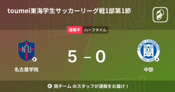 【速報中】名古屋学院vs中部は、名古屋学院が5点リードで前半を折り返す