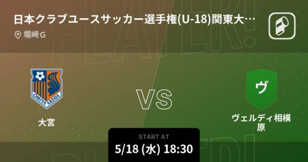 日本クラブユースサッカー選手権 U 18 関東大会ノックアウトステージ まもなく開始 大宮vsヴェルディ相模原 22年5月18日 エキサイトニュース