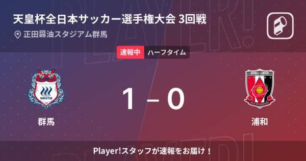 速報中 群馬vs浦和は 群馬が1点リードで前半を折り返す 22年6月22日 エキサイトニュース