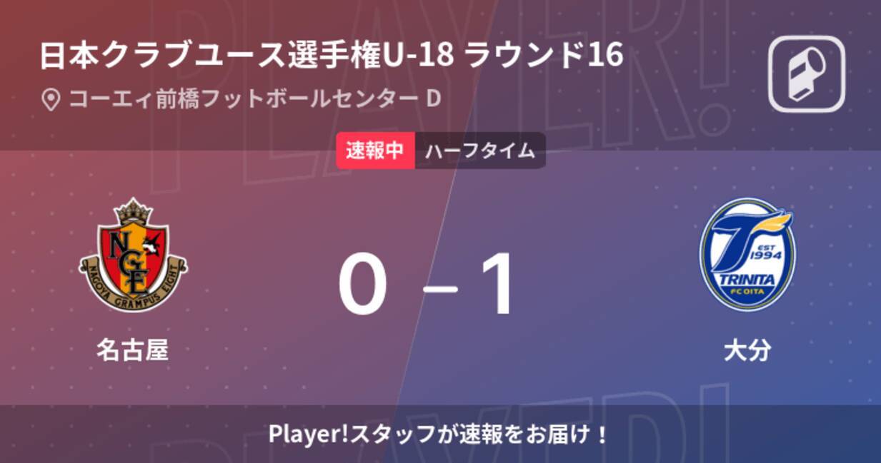 速報中 名古屋vs大分は 大分が1点リードで前半を折り返す 22年7月28日 エキサイトニュース