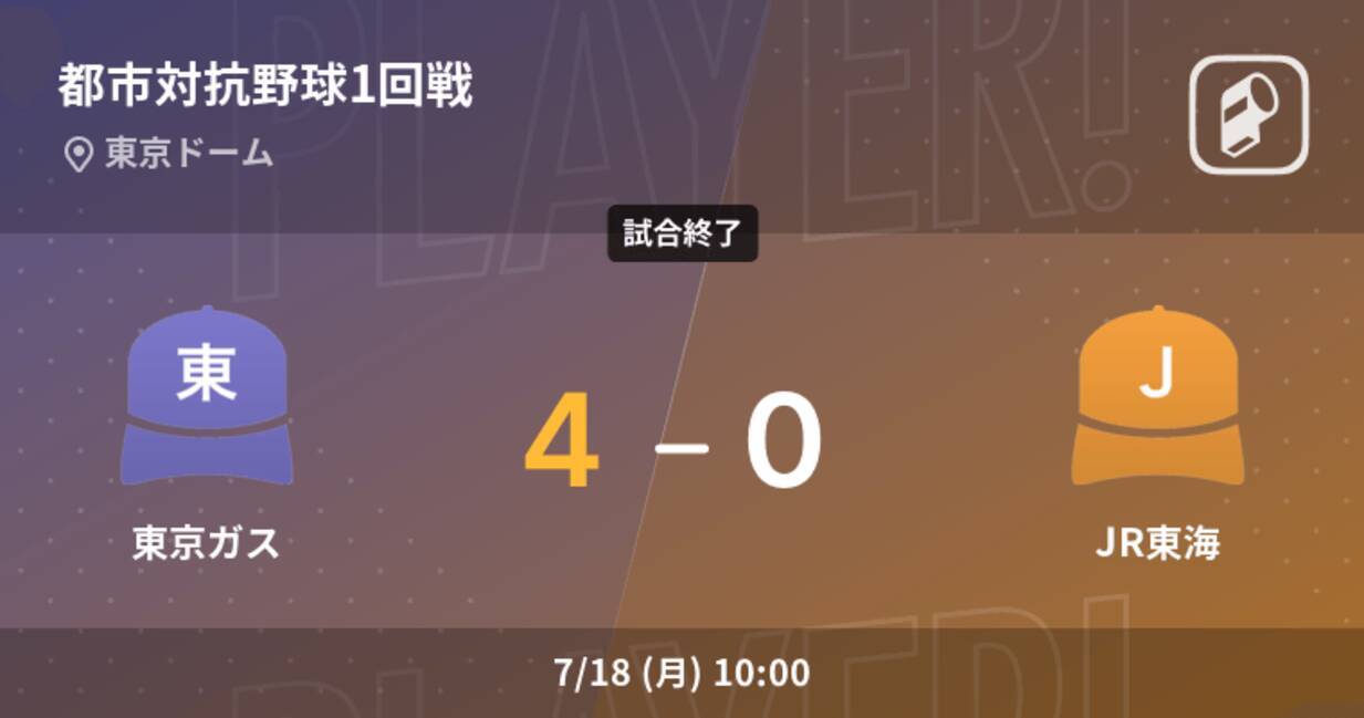 都市対抗野球1回戦 東京ガスがjr東海を破る 22年7月18日 エキサイトニュース