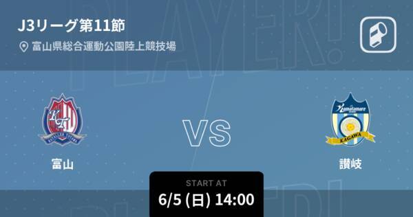 J3第11節】まもなく開始！富山vs讃岐 (2022年6月5日) - エキサイトニュース