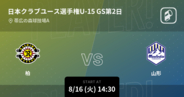 【日本クラブユースサッカー選手権大会U-15グループステージ第2日】まもなく開始！柏vs山形