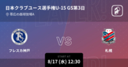 【日本クラブユースサッカー選手権大会U-15グループステージ第3日】まもなく開始！フレスカ神戸vs札幌