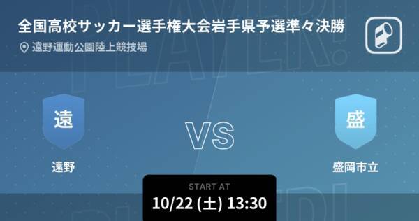 全国高校サッカー選手権大会岩手県予選準々決勝 まもなく開始 遠野vs盛岡市立 22年10月22日 エキサイトニュース