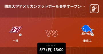 【関東大学アメリカンフットボール春季オープン戦第1戦】まもなく開始！一橋vs東京工