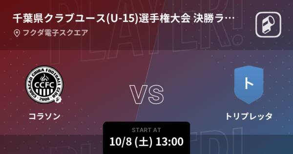 高円宮杯千葉県ユースu 15サッカー大会 決勝ラウンド1回戦 まもなく開始 コラソンvsトリプレッタ 22年10月8日 エキサイトニュース