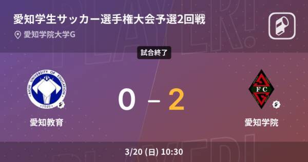 愛知学生サッカー選手権大会2回戦 愛知学院が愛知教育を突き放しての勝利 22年3月日 エキサイトニュース 愛知学生サッカー選手権大会2回戦 愛知学院が愛知教育を突き放しての勝利 22年3月日 エキサイトニュース