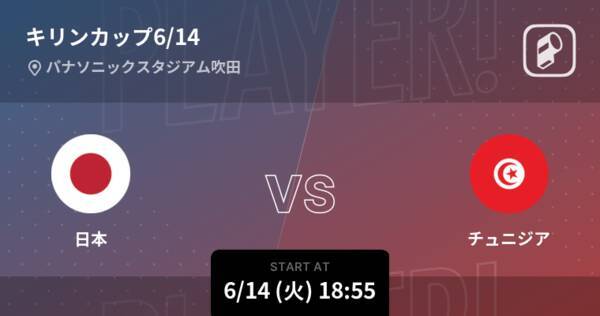 キリンカップ6 14 まもなく開始 日本vsチュニジア 22年6月14日 エキサイトニュース