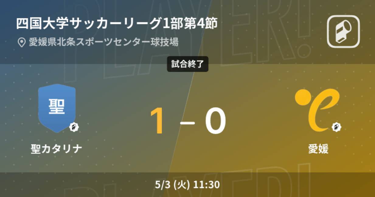 四国大学サッカーリーグ1部第4節 聖カタリナが愛媛との一進一退を制す 22年5月3日 エキサイトニュース